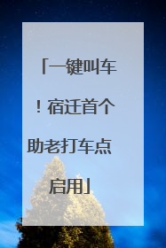 一键叫车！宿迁首个助老打车点启用