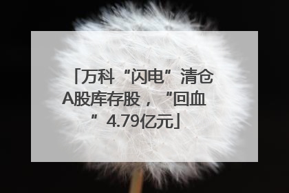 万科“闪电”清仓A股库存股，“回血”4.79亿元