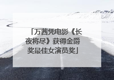 万茜凭电影《长夜将尽》获得金爵奖最佳女演员奖