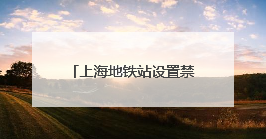 上海地铁站设置禁停区！上班族崩溃：骑车5分钟停车10分钟……依然密密麻麻无从下脚？