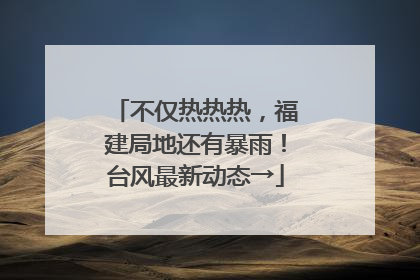 不仅热热热，福建局地还有暴雨！台风最新动态→