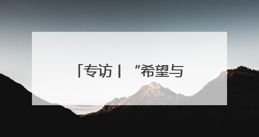 专访丨“希望与中国携手共建”——土耳其加济安泰普市长期待古丝路重镇焕发新活力