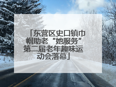 东营区史口镇巾帼助老“她服务”第二届老年趣味运动会落幕