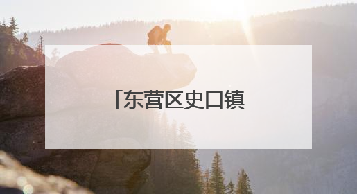 东营区史口镇：万家灯火里的文明微光