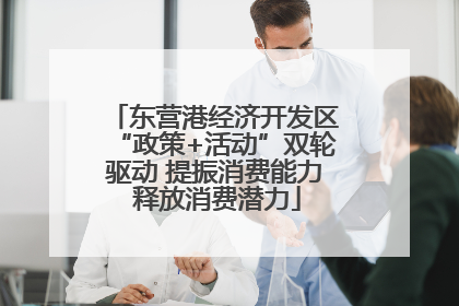 东营港经济开发区“政策+活动”双轮驱动 提振消费能力 释放消费潜力