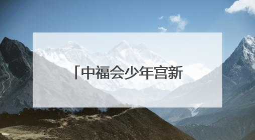 中福会少年宫新宫选址黄浦滨江，面向全球征集建筑概念方案