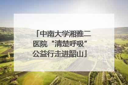 中南大学湘雅二医院“清楚呼吸”公益行走进韶山