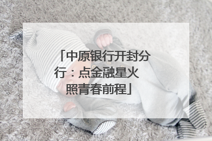 中原银行开封分行：点金融星火 照青春前程