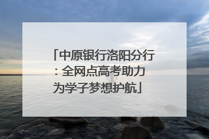 中原银行洛阳分行：全网点高考助力 为学子梦想护航