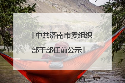 中共济南市委组织部干部任前公示