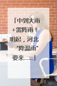 中到大雨+雷阵雨！明起，河北“降温雨”要来……