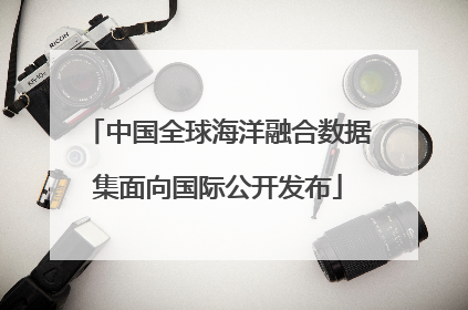 中国全球海洋融合数据集面向国际公开发布