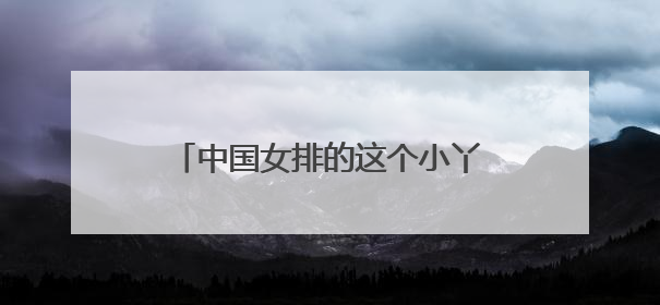 中国女排的这个小丫头怎么这么敢？！
