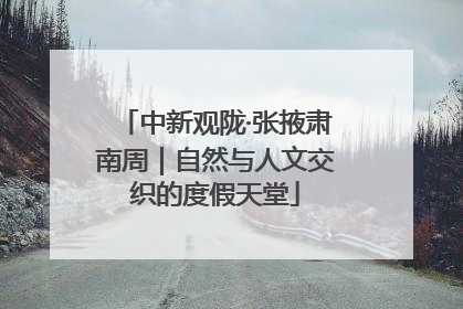 中新观陇·张掖肃南周｜自然与人文交织的度假天堂