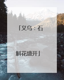 义乌：石斛花盛开