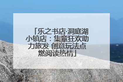 乐之书店·洞庭湖小镇店：集章狂欢助力旅发 创意玩法点燃阅读热情