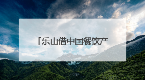 乐山借中国餐饮产业发展大会东风，签项目、建学院力推“美食之都”