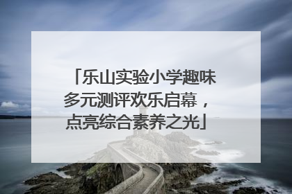 乐山实验小学趣味多元测评欢乐启幕，点亮综合素养之光