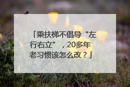 乘扶梯不倡导“左行右立”，20多年老习惯该怎么改？