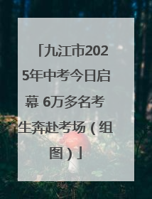 九江市2025年中考今日启幕 6万多名考生奔赴考场（组图）