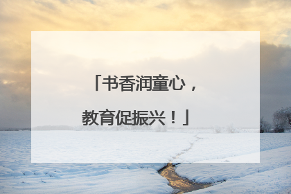 书香润童心，教育促振兴！
