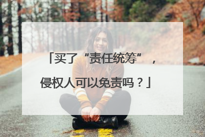 买了“责任统筹”，侵权人可以免责吗？