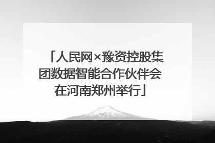 人民网×豫资控股集团数据智能合作伙伴会在河南郑州举行