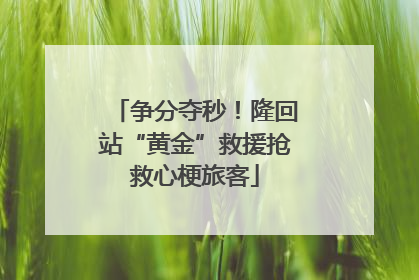 争分夺秒！隆回站“黄金”救援抢救心梗旅客