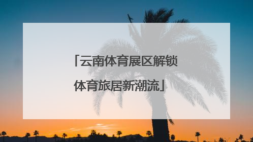 云南体育展区解锁体育旅居新潮流