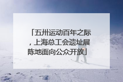 五卅运动百年之际，上海总工会遗址展陈地面向公众开放