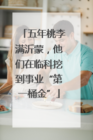 五年桃李满沂蒙，他们在临科挖到事业“第一桶金”