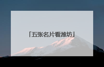 五张名片看潍坊