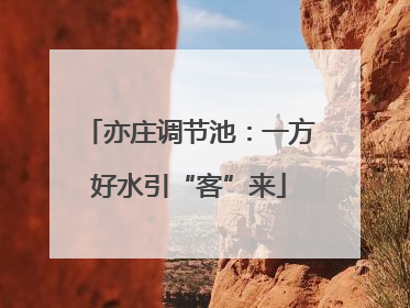 亦庄调节池：一方好水引“客”来