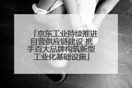 京东工业持续推进自营供应链建设 携手百大品牌构筑新型工业化基础设施