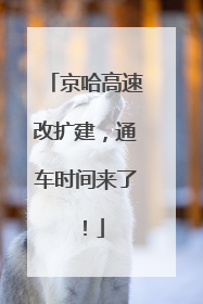 京哈高速改扩建，通车时间来了！