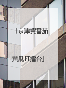 京津冀番茄黄瓜打擂台