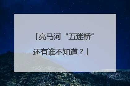 亮马河“五迷桥”还有谁不知道？