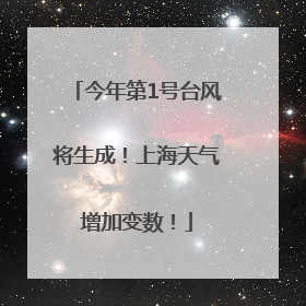 今年第1号台风将生成！上海天气增加变数！