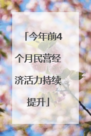 今年前4个月民营经济活力持续提升