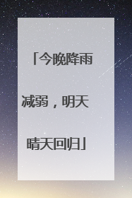 今晚降雨减弱，明天晴天回归