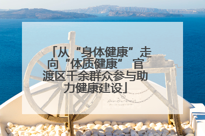 从“身体健康”走向“体质健康” 官渡区千余群众参与助力健康建设