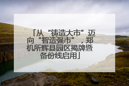 从“铸造大市”迈向“智造强市”，郑机所辉县园区揭牌暨备份线启用