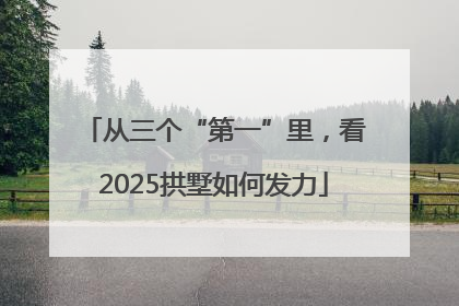 从三个“第一”里，看2025拱墅如何发力