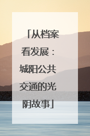 从档案看发展：城阳公共交通的光阴故事