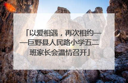 以爱相遇，再次相约——巨野县人民路小学五二班家长会温情召开
