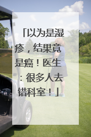 以为是湿疹，结果竟是癌！医生：很多人去错科室！