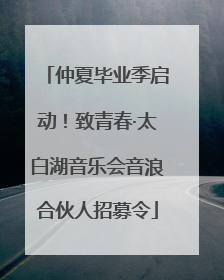 仲夏毕业季启动！致青春·太白湖音乐会音浪合伙人招募令