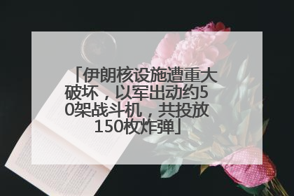 伊朗核设施遭重大破坏，以军出动约50架战斗机，共投放150枚炸弹