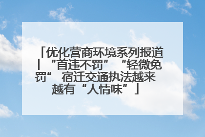 优化营商环境系列报道丨“首违不罚”“轻微免罚” 宿迁交通执法越来越有“人情味”