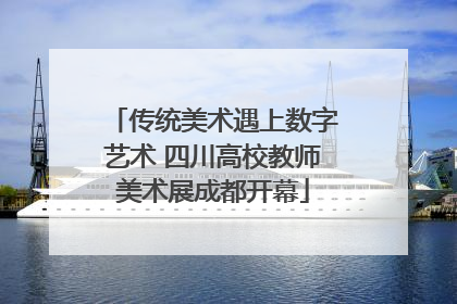 传统美术遇上数字艺术 四川高校教师美术展成都开幕